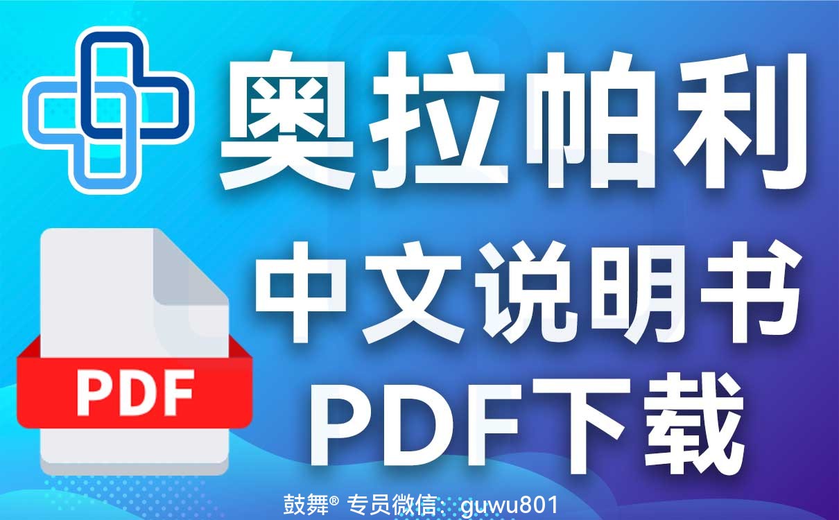 鼓舞-给生命以时光,全球靶向代办,微信:guwu801 鼓舞-给生命以时光,全球靶向代办,微信:guwu801