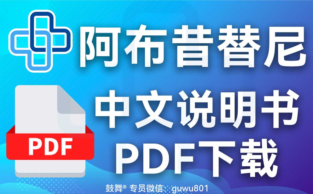鼓舞-给生命以时光，全球靶向代办，微信：guwu801