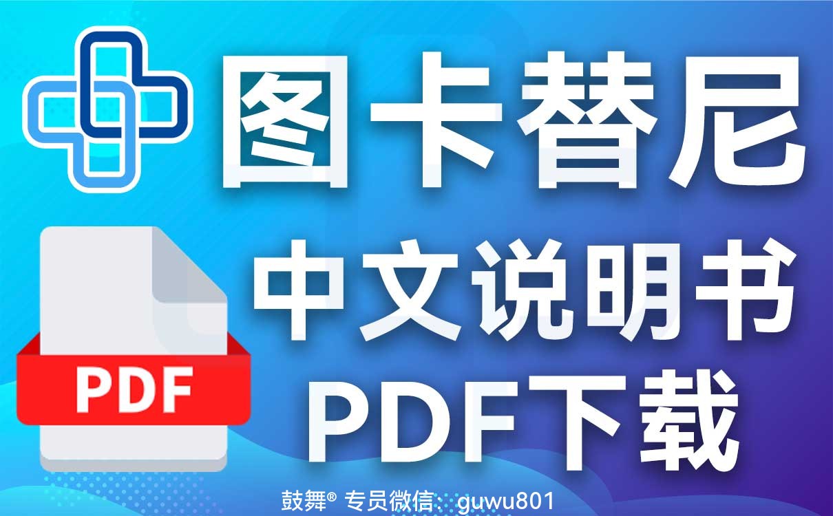 鼓舞-给生命以时光，全球靶向代办，微信：guwu801