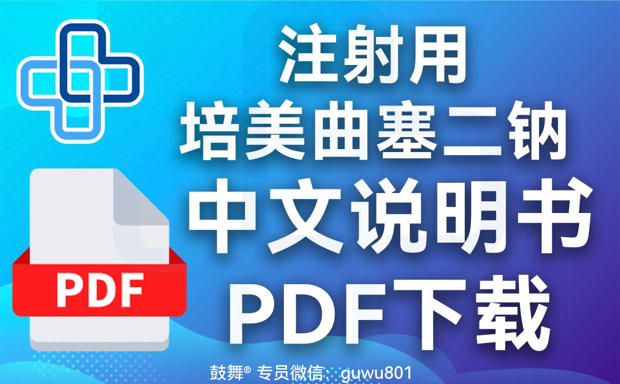 鼓舞-给生命以时光，全球靶向代办，微信：guwu801