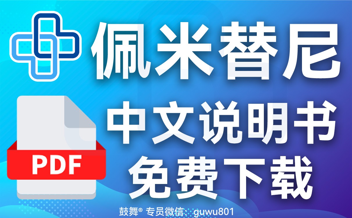 鼓舞-给生命以时光,全球靶向代办,微信:guwu801 鼓舞-给生命以时光,全球靶向代办,微信:guwu801