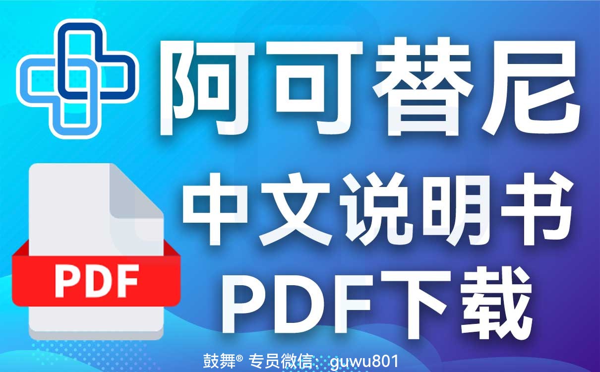 鼓舞-给生命以时光,全球靶向代办,微信:guwu801 鼓舞-给生命以时光,全球靶向代办,微信:guwu801