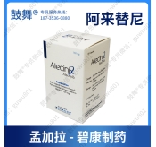 【孟加拉碧康】阿来替尼Alectinib（Alecinix）