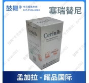 【孟加拉耀品国际】塞瑞替尼/色瑞替尼Ceritinib（Cerinib）