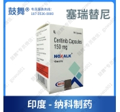 【印度纳科】塞瑞替尼/色瑞替尼Ceritinib（诺萨克 Noxalk）
