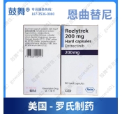 【原研-美国罗氏】恩曲替尼Entrectinib（Rozlytrek 罗圣全）200mg