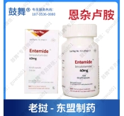 【老挝东盟】恩扎卢胺Enzalutamide（Entemide）