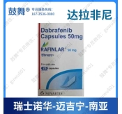 【瑞士诺华】达拉非尼Dabrafenib（泰菲乐 Tafinilar）南亚