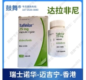 【瑞士诺华】达拉非尼Dabrafenib（泰菲乐 Tafinilar）香港