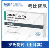 【原研-美国罗氏】考比替尼Cobimetinib（Cotellic）土耳其