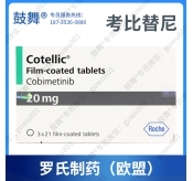 【原研-美国罗氏】考比替尼Cobimetinib（Cotellic）欧盟