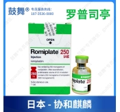 【原研-日本协和麒麟】罗普司亭/罗米司亭Romiplostim（Romiplate 惠尔凝）