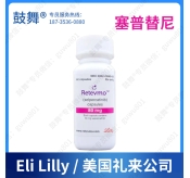 【原研-美国礼来】塞普替尼/塞卡替尼Selpercatinib（Retevmo）