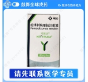 帕博利珠单抗Pembrolizumab（可瑞达 Keytruda）K药 大陆（仅服务老患者）