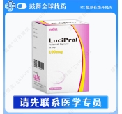普拉替尼Pralsetinib（LuciPral）100mg-120粒