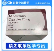米哚妥林Midostaurin（Tauritmo）25mg-112粒