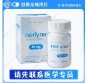 奈拉替尼/来那替尼Neiratinib（贺俪安 Nerlynx）40mg-180片