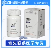 艾伏尼布Ivosidenib（Ivonib）250mg-60片
