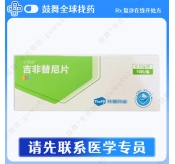吉非替尼Gefitinib（艾瑞喆）0.25g-10片