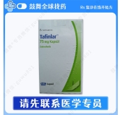 达拉非尼Dabrafenib（泰菲乐 Tafinilar）75mg-120胶囊