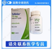 达拉非尼Dabrafenib（泰菲乐 Tafinilar）香港 75mg-120胶囊