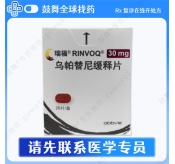 乌帕替尼Upadacitinib（瑞福 RINVOQ）30mg-28片