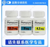 佩米替尼/培美替尼/培米替尼Pemigatinib（Pemazyre/达伯坦）4.5mg/9mg/13.5mg