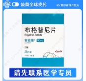 布格替尼/布加替尼Brigatinib（安伯瑞 Alunbrig）中国 90mg-28片
