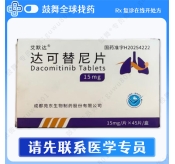 达可替尼/达克替尼Dacomitinib（艾默达）15mg-45片