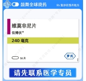 维莫非尼/维罗非尼Vemurafenib（佐博伏 Zelboraf）中国 240mg-56片