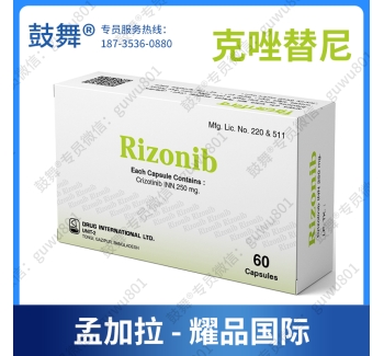 【孟加拉耀品国际制药】克唑替尼Crizotinib（Rizonib 250）