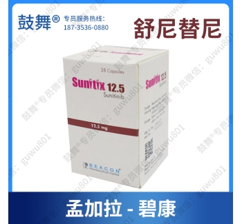 【孟加拉仿制】舒尼替尼Sunitinib（Sunitix 12.5）