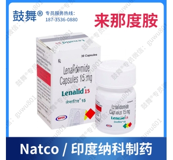 【印度纳科】来那度胺Lenalidomide（Lenalid-15）