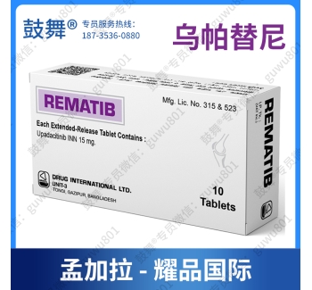 【孟加拉耀品国际】乌帕替尼Upadacitinib（REMATIB 15）