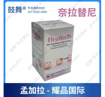 【孟加拉耀品国际】奈拉替尼/来那替尼Neiratinib（Hertinib）