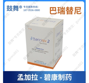 【孟加拉碧康】巴瑞替尼/巴瑞克替尼Baricitinib（Baricinix-2）