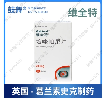 【英国葛兰素史克】培唑帕尼/帕唑帕尼Pazopanib（维全特 Votrient 200mg）大陆