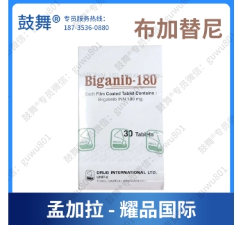 【孟加拉耀品国际】布格替尼/布加替尼Brigatinib（Biganib-180）