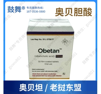 【仿制-老挝东盟】奥贝胆酸Obeticholic acid（奥贝坦 Obetan）10mg_已停产