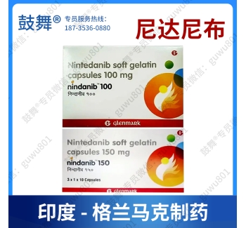 【仿制-印度格兰马克】尼达尼布Nintedanib（nindanib）150mg