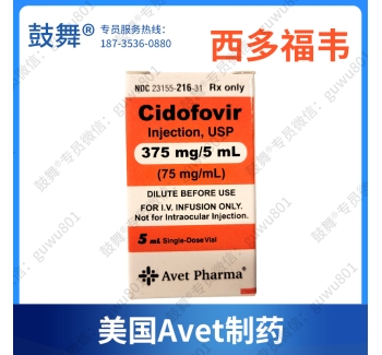 【仿制-美国Avet制药】西多福韦Cidofovir