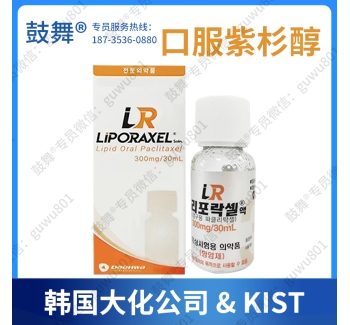 【原研-韩国大化】全球首个口服紫杉醇溶液（Liporaxel）