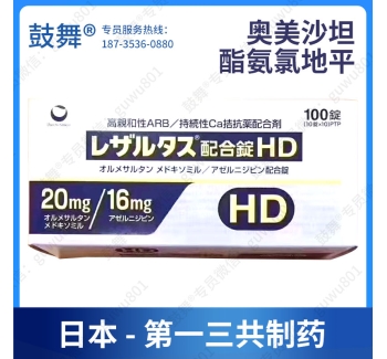 【日本第一三共】奥美沙坦酯氨氯地平Olmesartan Medoxomil