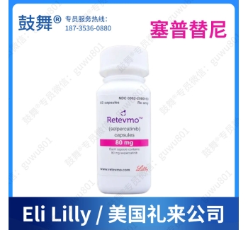 【原研-美国礼来】塞普替尼/塞卡替尼Selpercatinib（Retevmo）