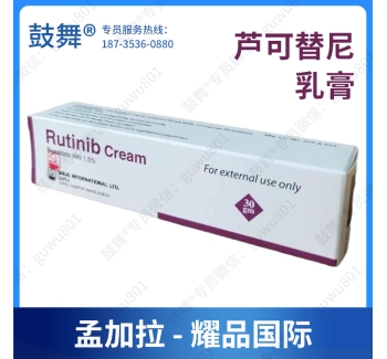 芦可替尼/鲁索替尼乳膏剂Ruxolitinib（Rutinib Cream）30gm/盒