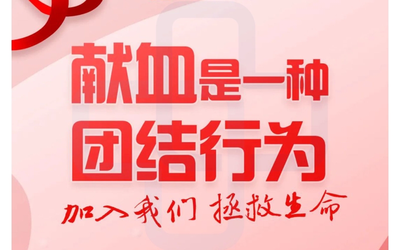 【节日】2022年世界献血者日