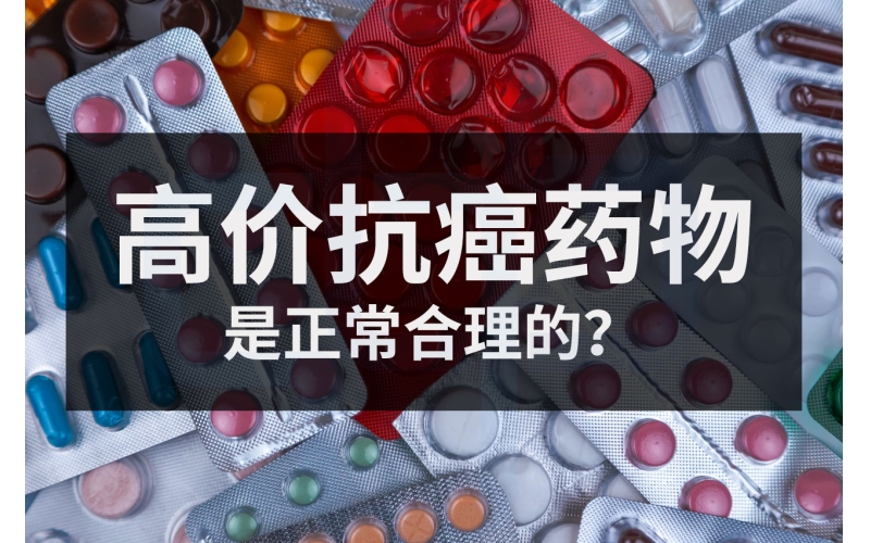 【转载】高价抗癌药物不应视为是正常的，我们必须停止自欺欺人