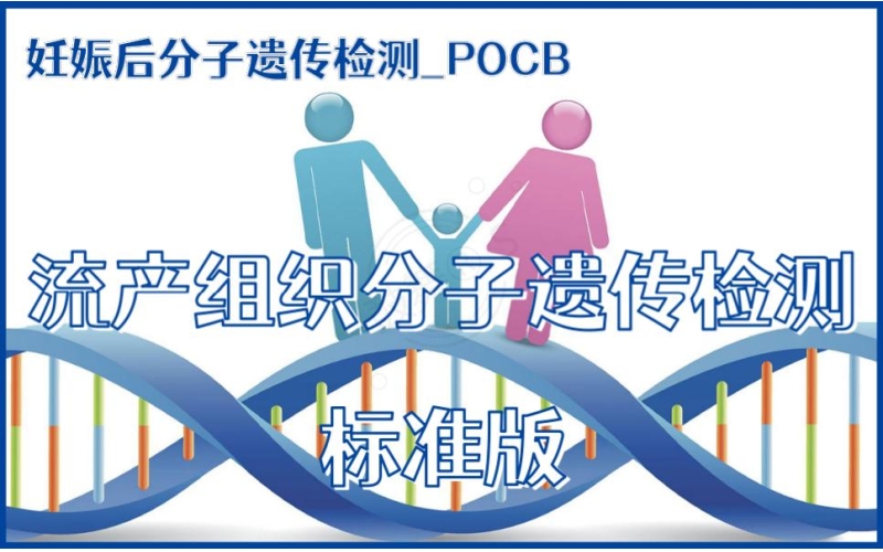 【妊娠后分子遗传检测】POCB-流产组织分子遗传检测 标准版