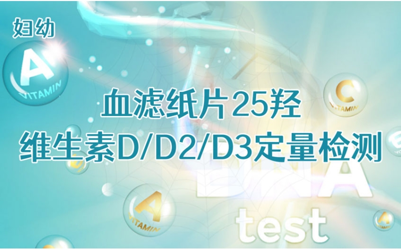 【妇幼】血滤纸片25羟维生素D/D2/D3定量检测