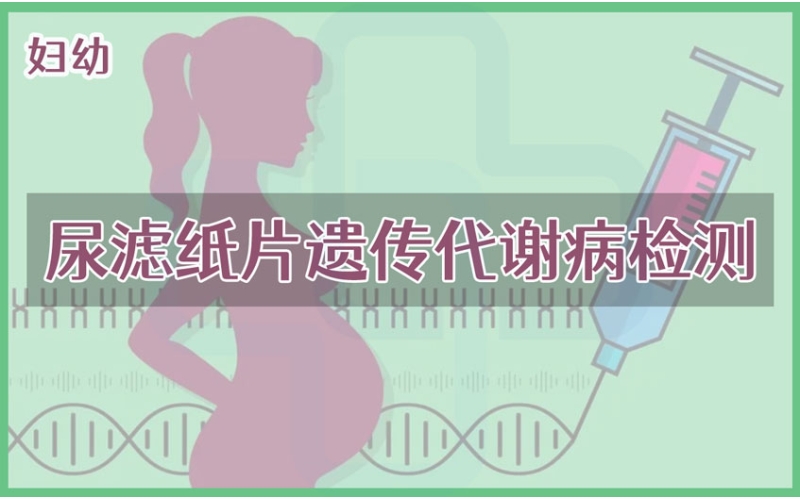 【妇幼】尿滤纸片遗传代谢病检测